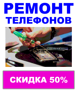 Ремонт телефонов в Минске